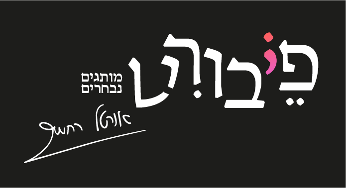 פייבוריט